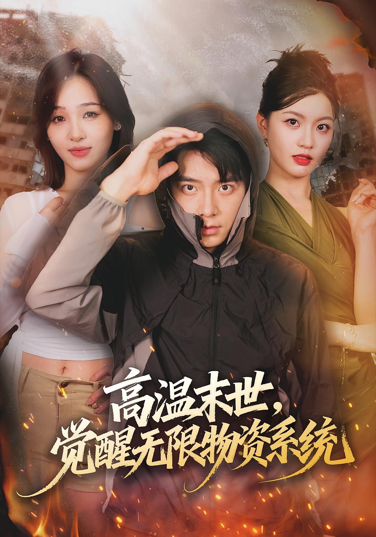 高温末世，觉醒无限物资系统