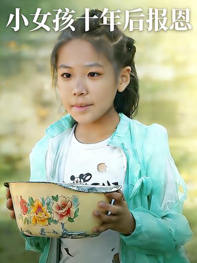 小女孩十年后报恩
