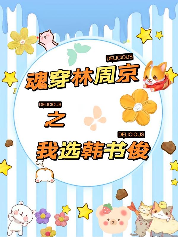 魂穿林周京之我选韩书俊