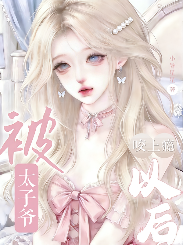 被太子爷咬上瘾以后