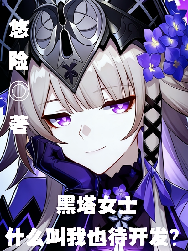 黑塔女士，什么叫我也待开发？