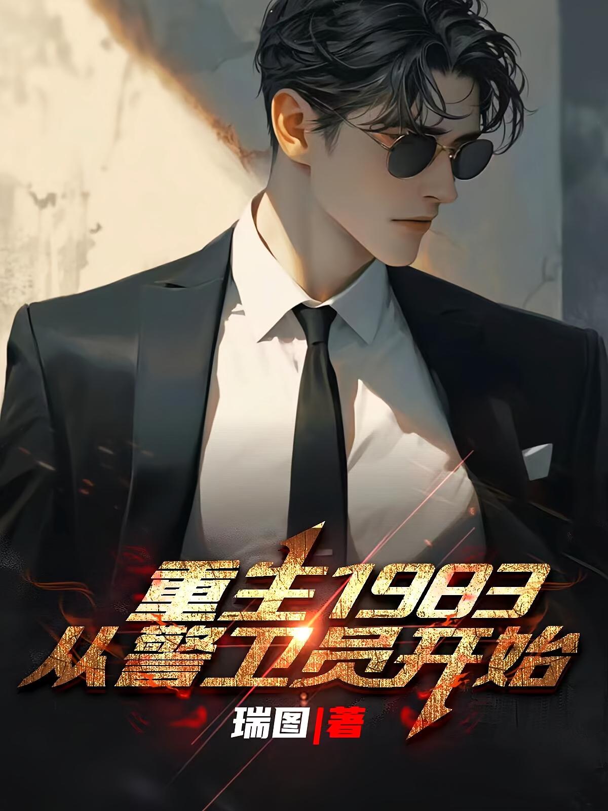重生1983：从警卫员开始