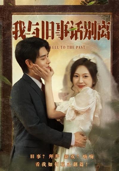 我与旧事话别离