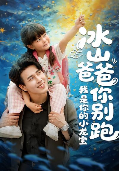 冰山爸爸你别跑我是你的小龙宝