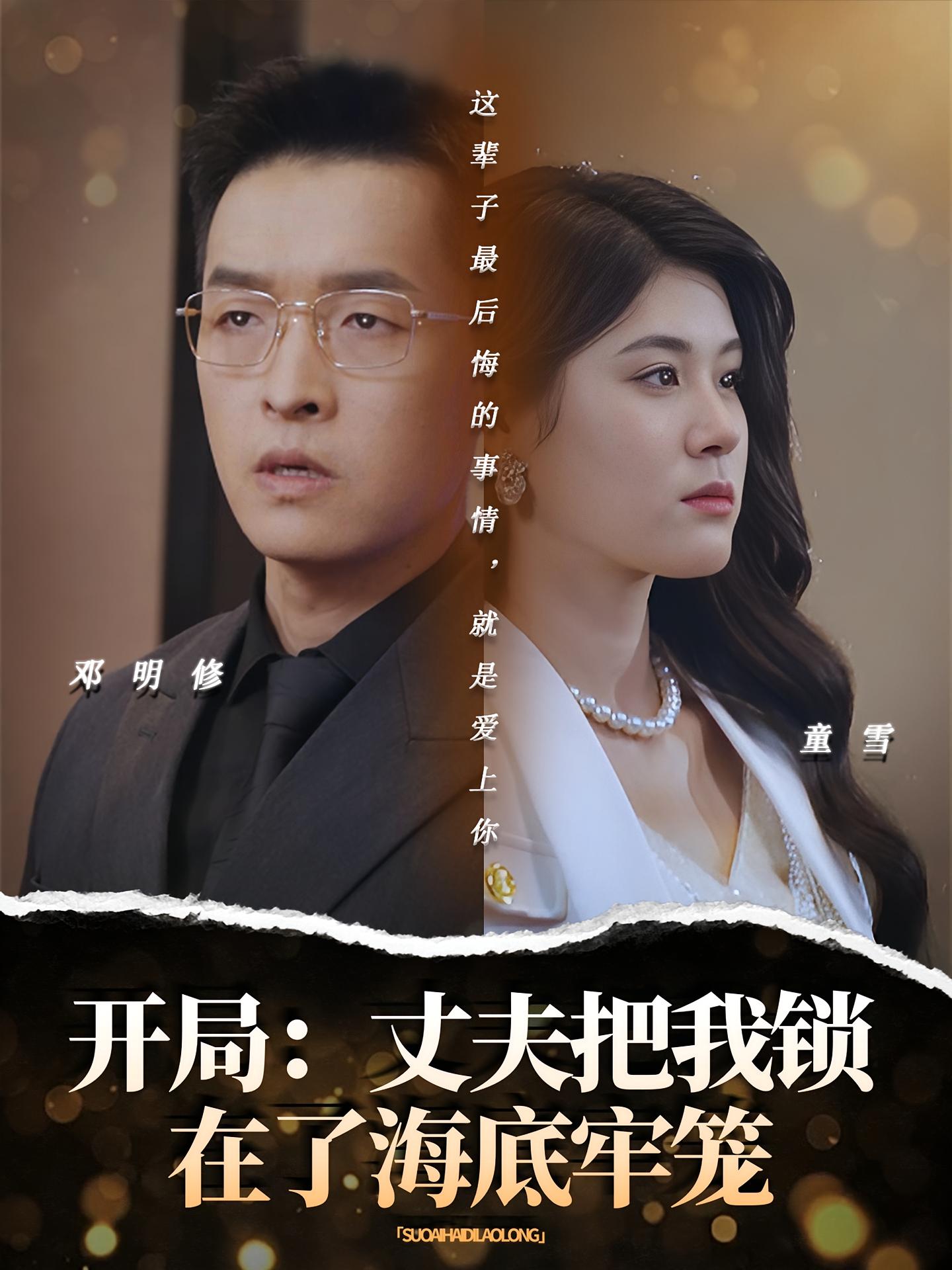 开局：丈夫把我锁在了海底牢笼