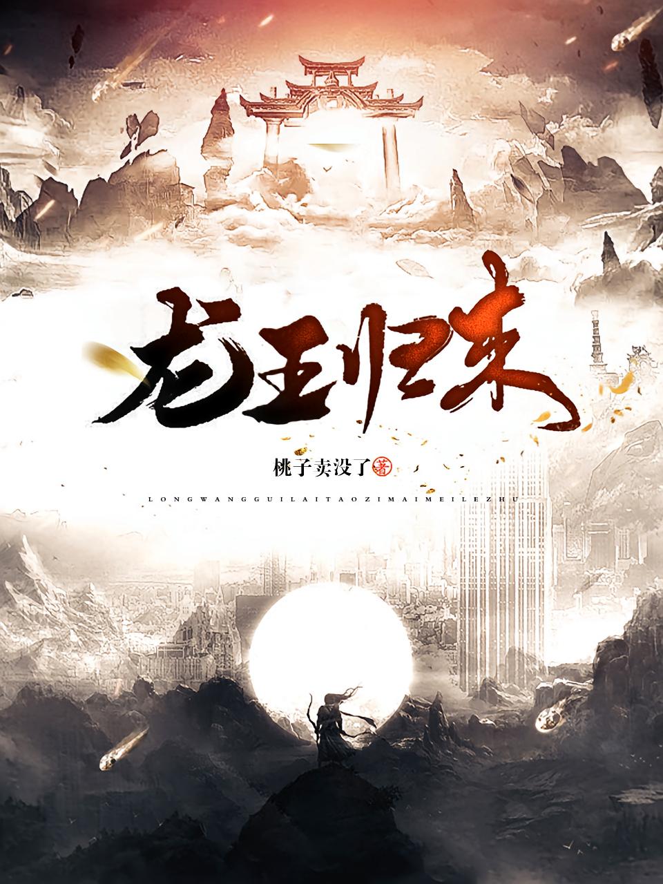 龙王归来