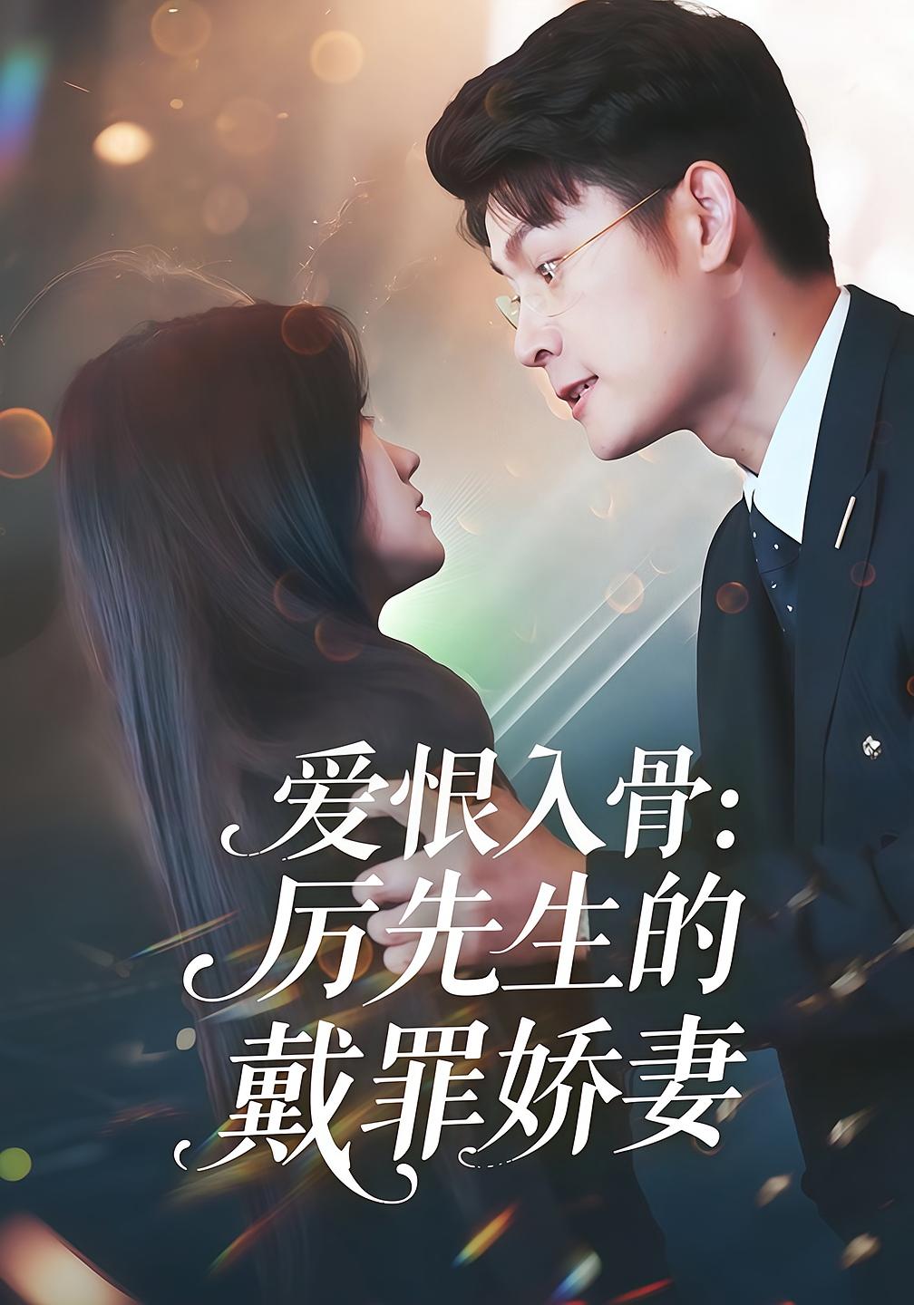 爱恨入骨：厉先生的戴罪娇妻