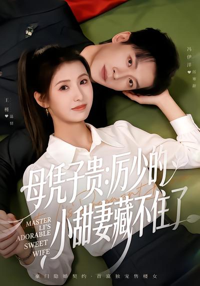 母凭子贵：厉少的小甜妻藏不住了 - 在线观看