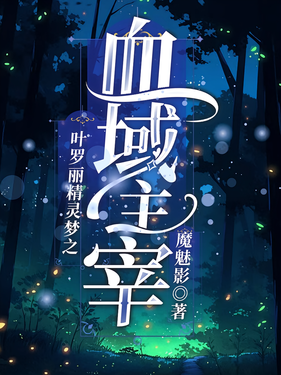 叶罗丽精灵梦之血域主宰