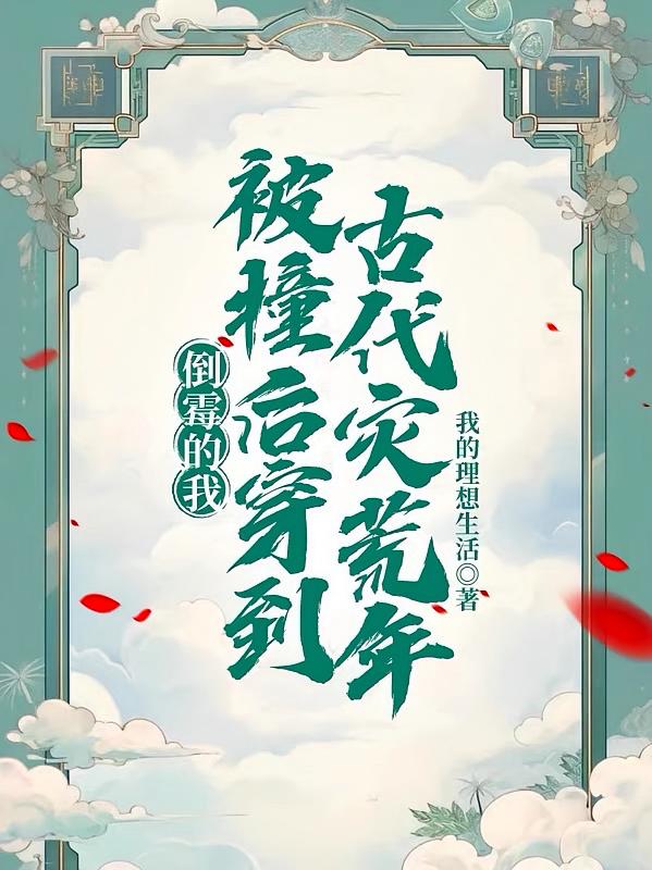 倒霉的我，被撞后穿到古代灾荒年