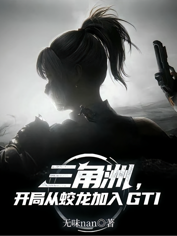 三角洲：开局从蛟龙加入GTI