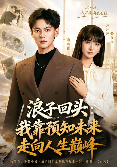 浪子回头：我靠预知未来走向人生巅峰 - 在线观看