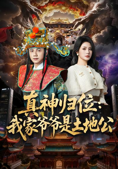 真神归位：我家爷爷是土地公 - 在线观看