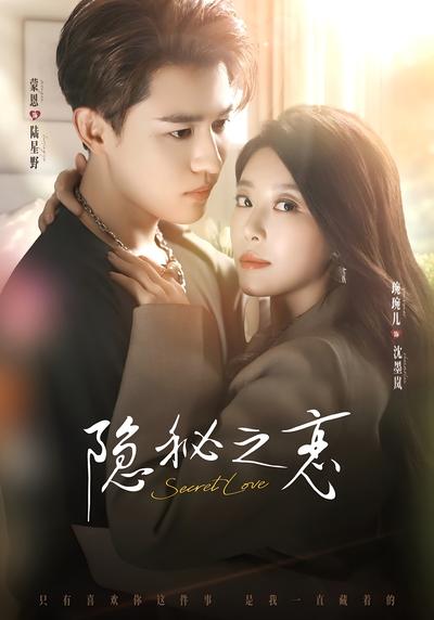 隐秘之恋