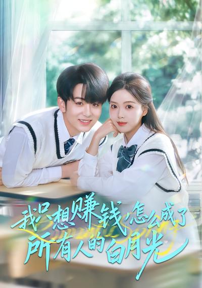 我只想赚钱怎么成了所有人的白月光