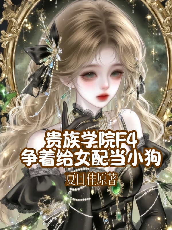 贵族学院F4争着给女配当小狗