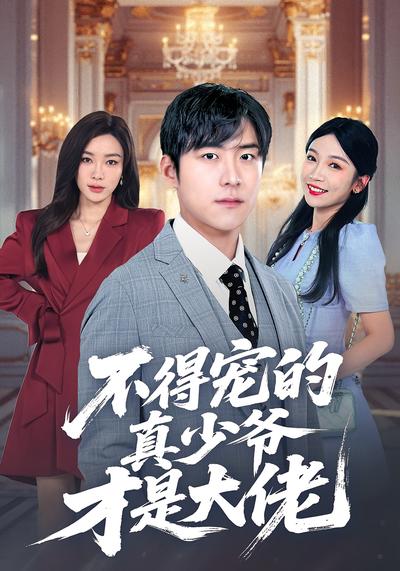 不得宠的真少爷才是大佬