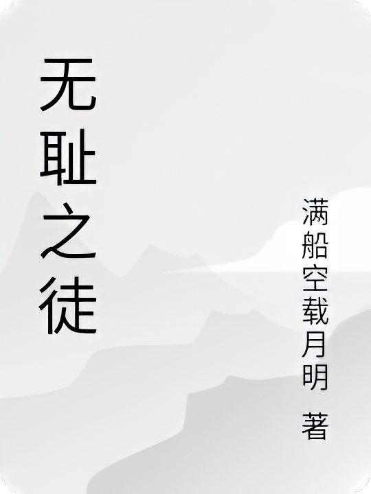 无耻之徒