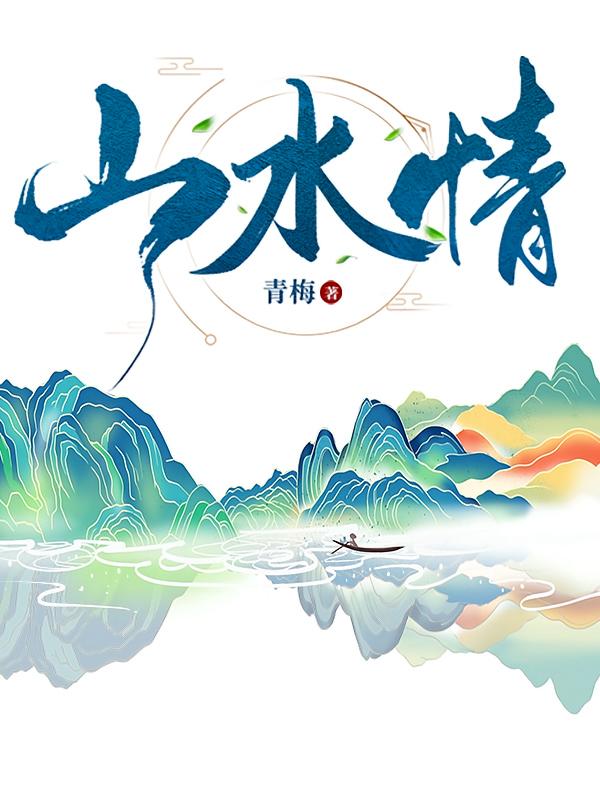 山水情