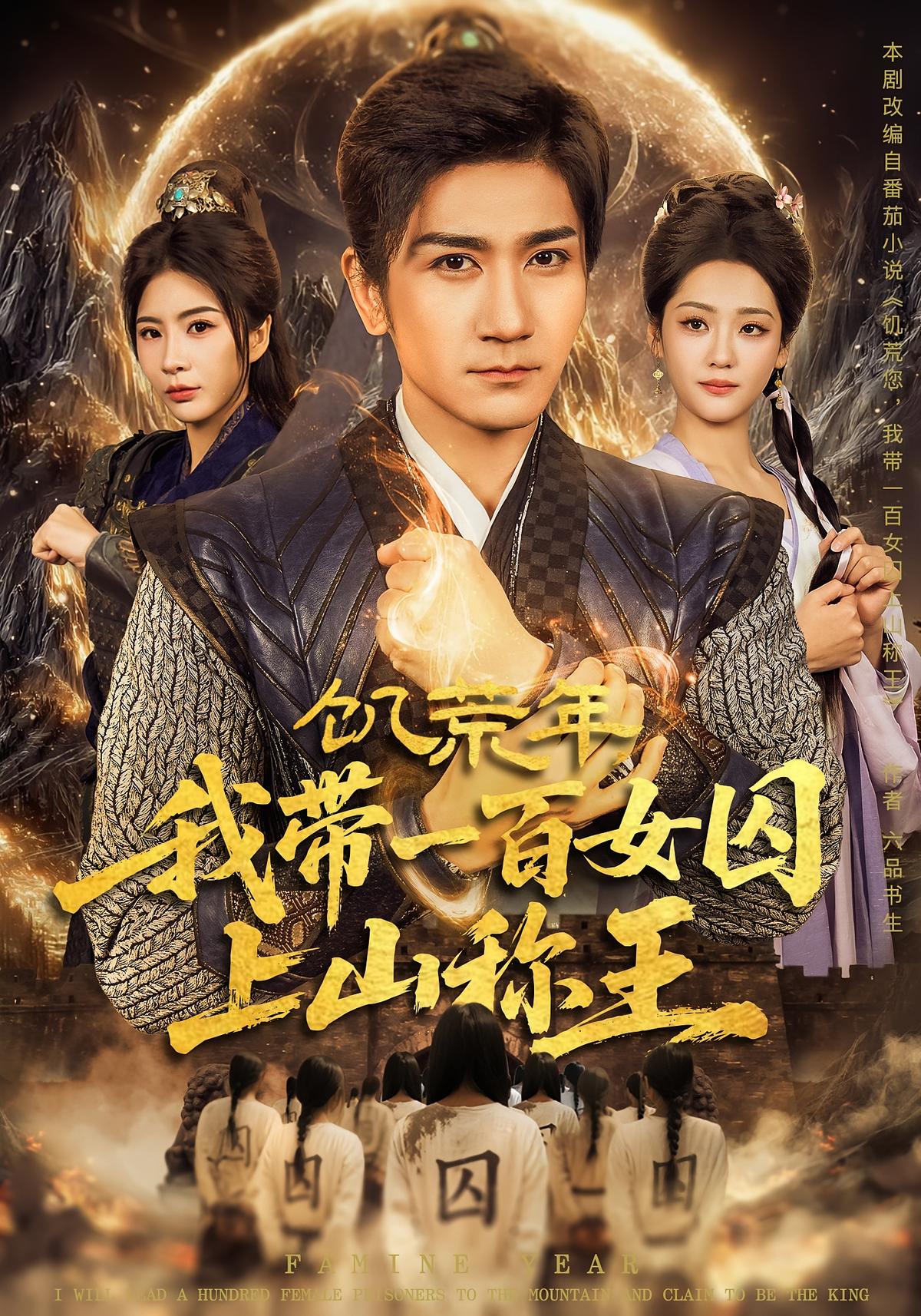饥荒年我带一百女囚上山称王