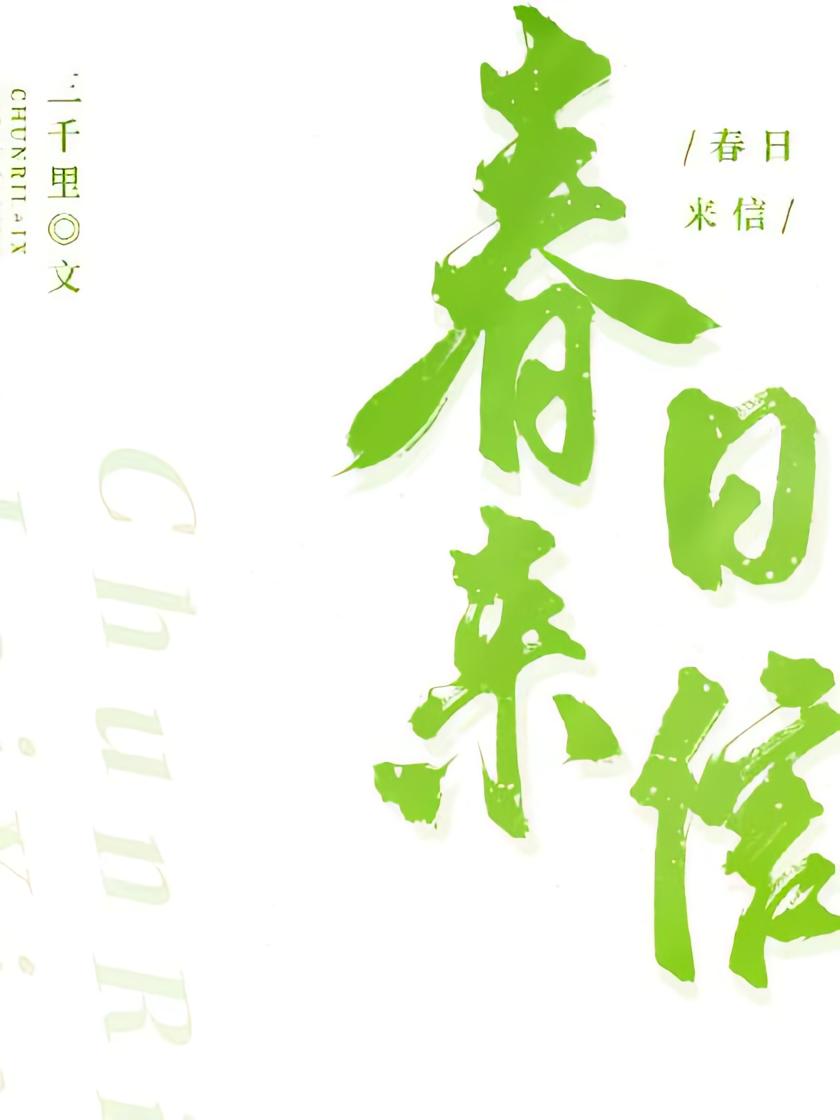 春日来信
