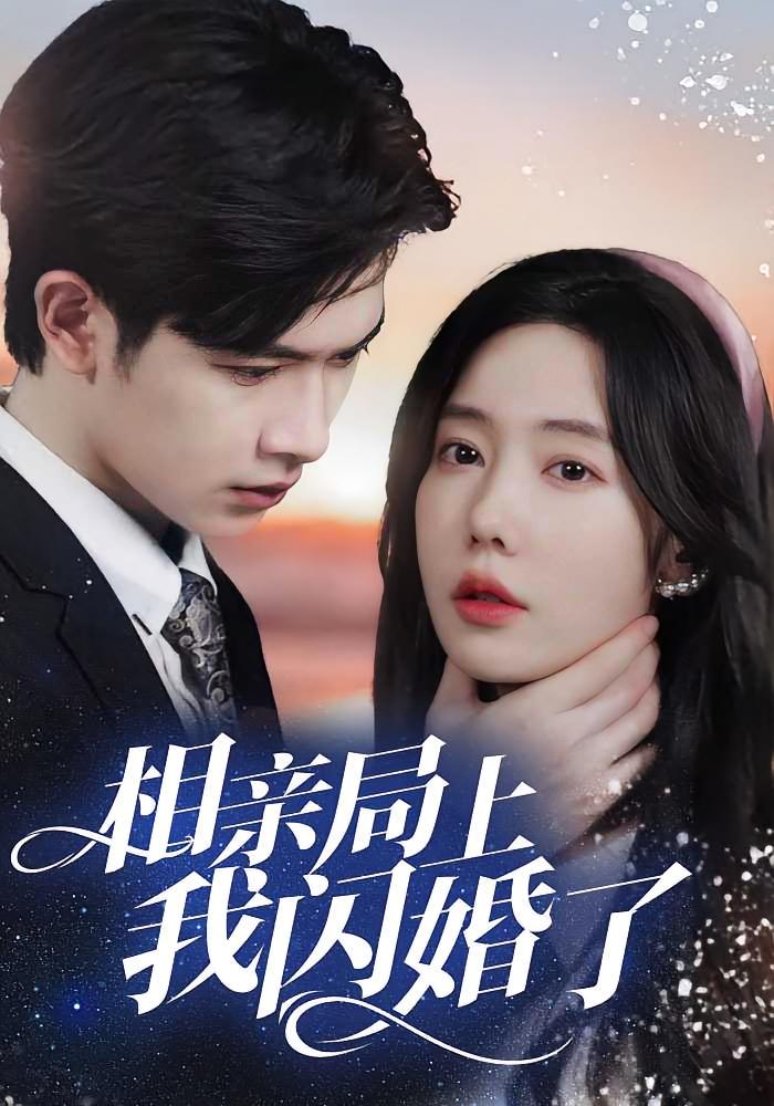 相亲局上我闪婚了