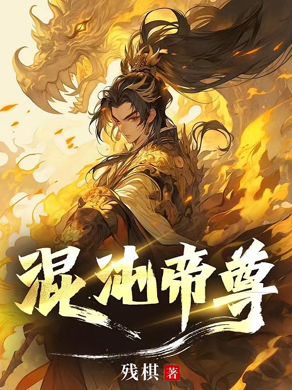 混沌帝尊