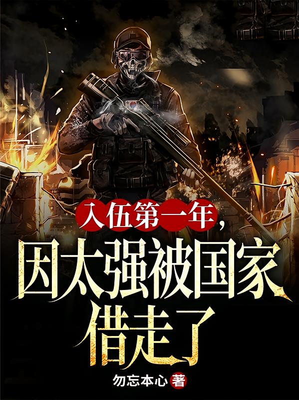 入伍第一年，因太强被国家借走了