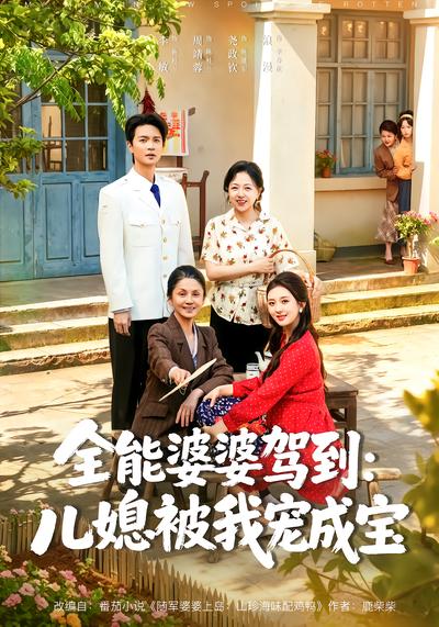 全能婆婆驾到：儿媳被我宠成宝 - 在线观看