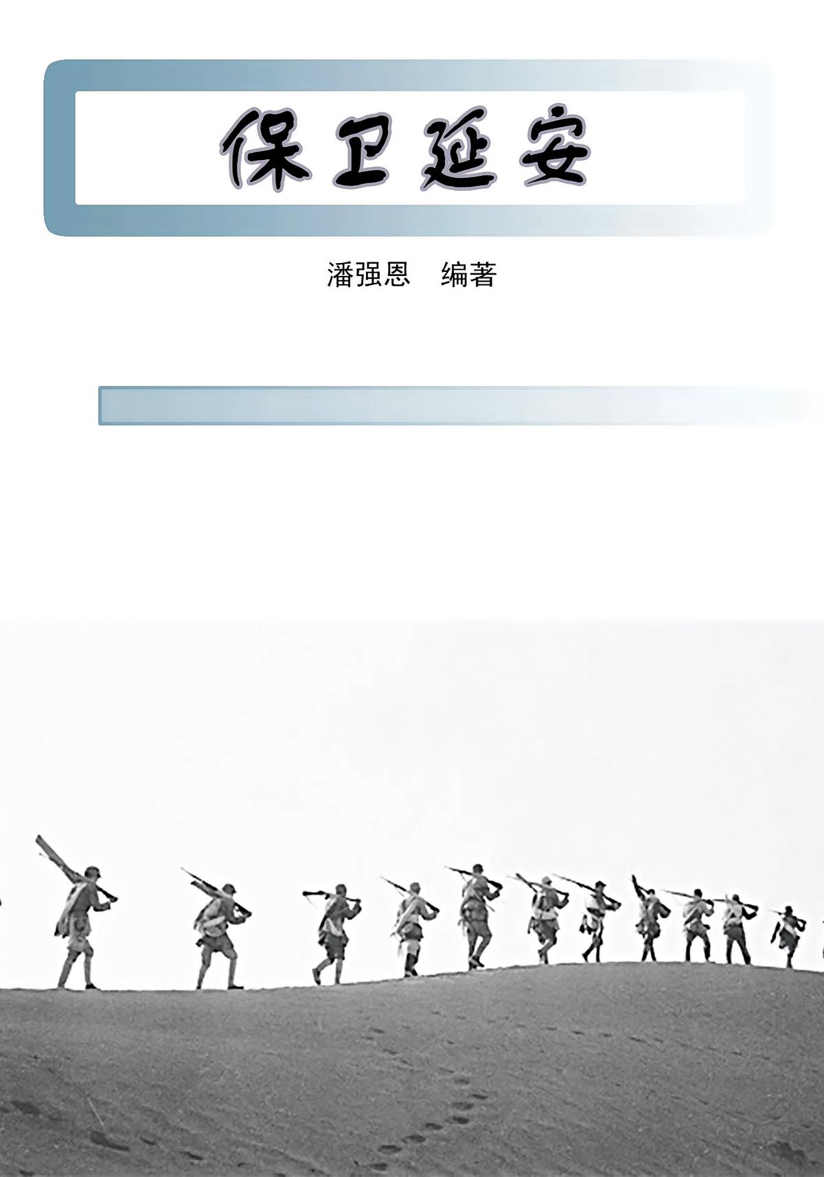 保卫延安