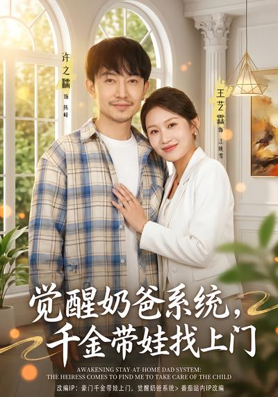 觉醒奶爸系统，千金带娃找上门 - 在线观看