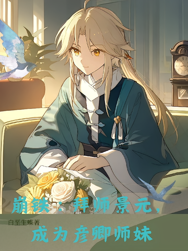 崩铁：拜师景元，成为彦卿师妹