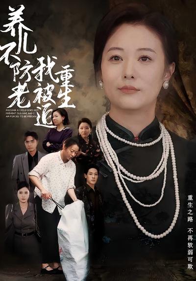 养儿不防老我被迫重生