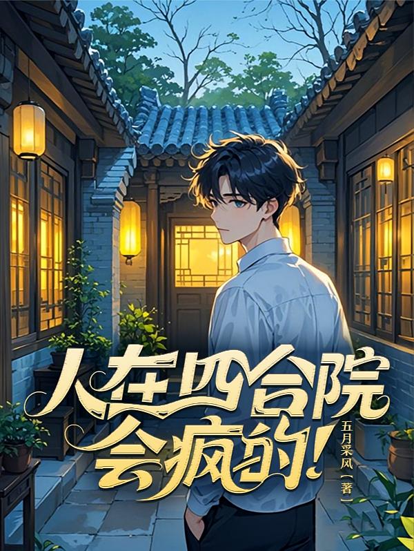 人在四合院，会疯的！