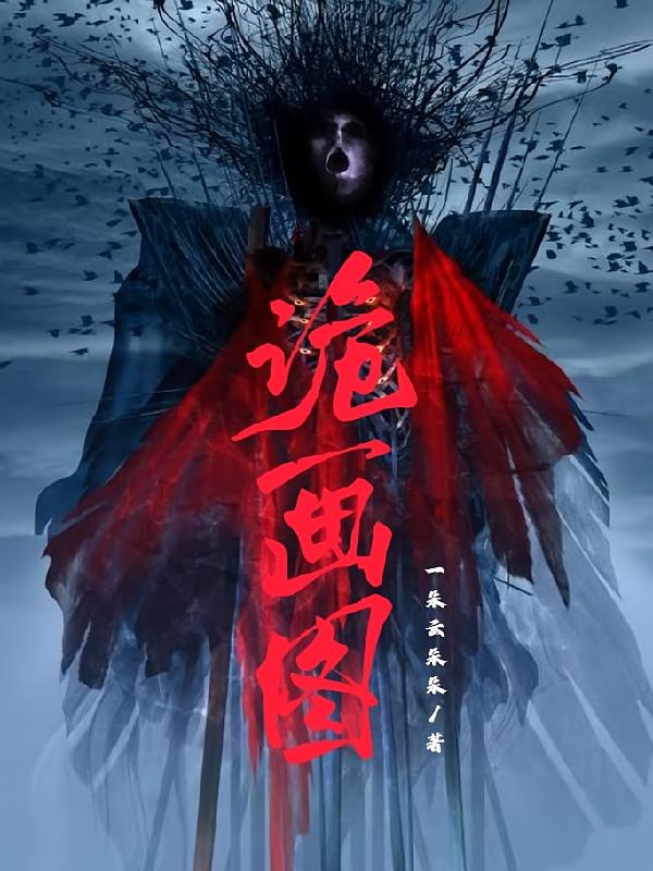 诡画图