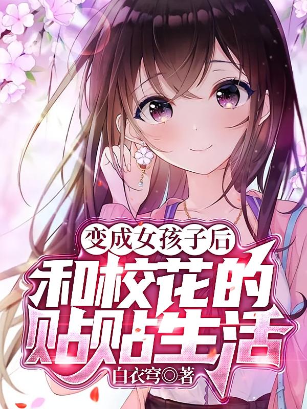 变成女孩子后和校花的贴贴生活