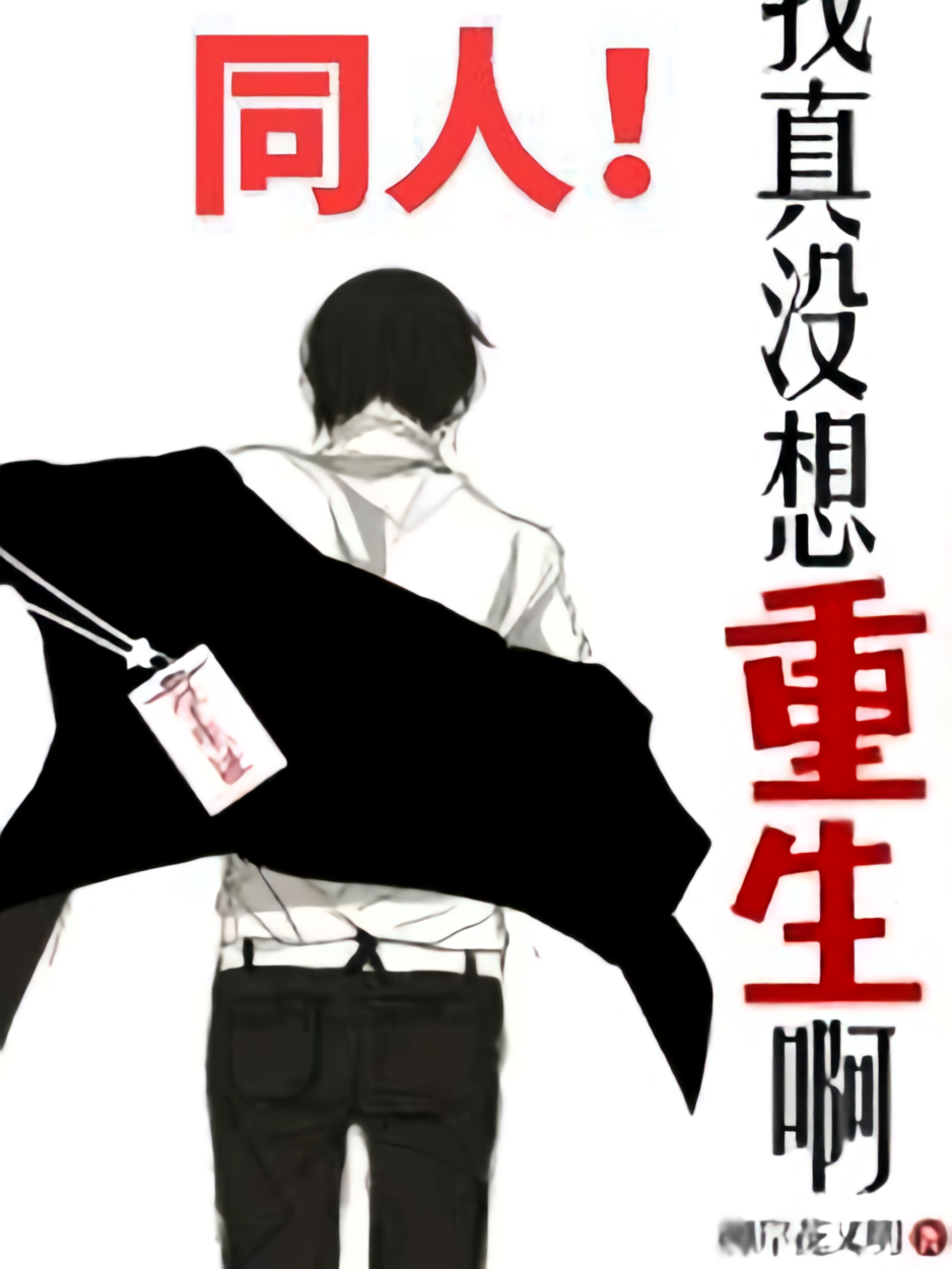 我真没想重生啊：逆转重来