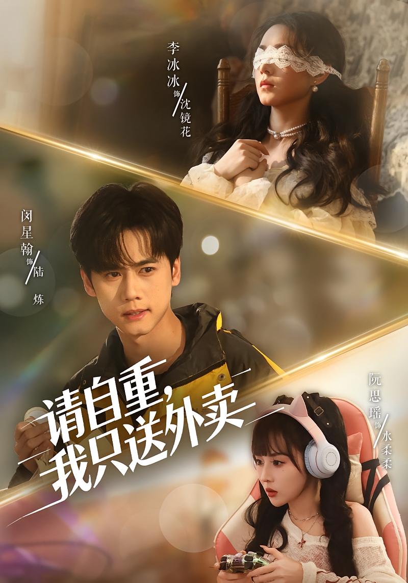 请自重，我只送外卖