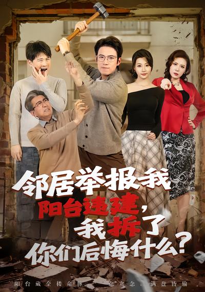 邻居举报我阳台违建，我拆了你们后悔什么？ - 在线观看