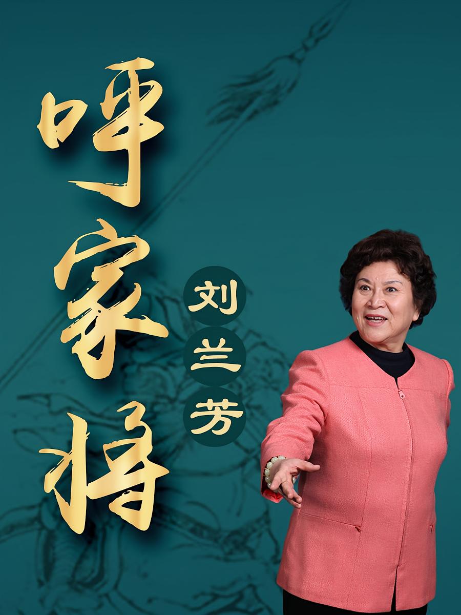 刘兰芳：黑虎传
