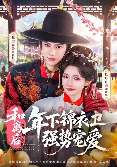和离后，年下锦衣卫强势宠爱 - 在线观看