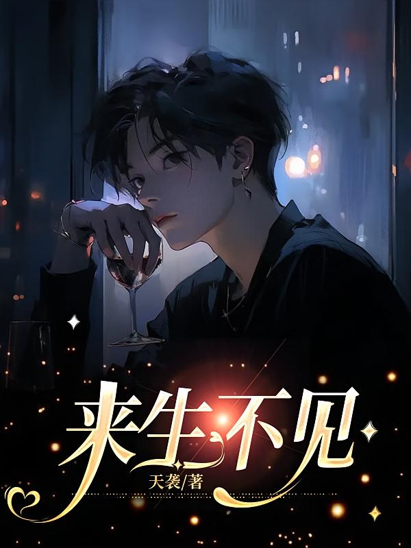 来生不见