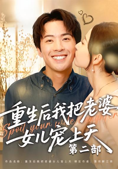 重生后我把老婆女儿宠上天第二部 - 在线观看