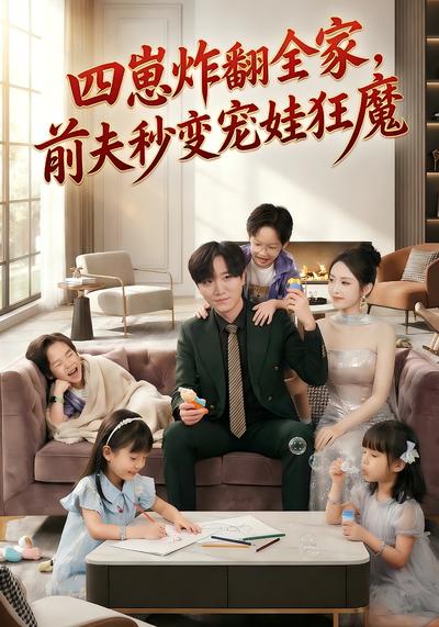 四崽炸翻全家，前夫秒变宠娃狂魔