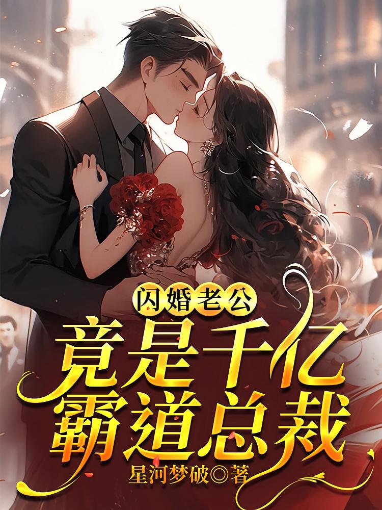 闪婚老公，竟是千亿霸道总裁