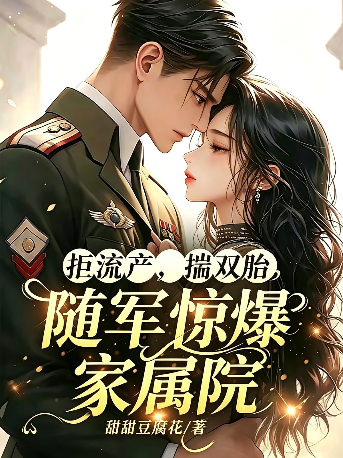 拒流产，揣双胎，随军惊爆家属院