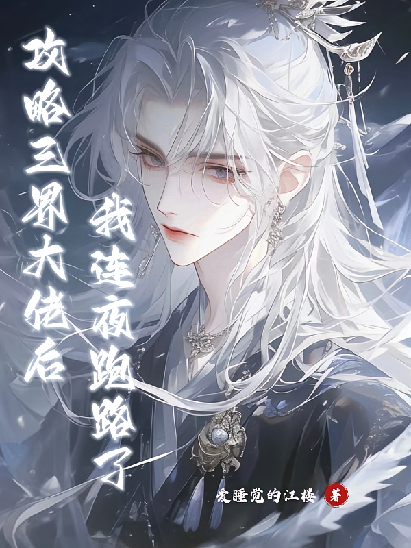 攻略三界大佬后，我连夜跑路了