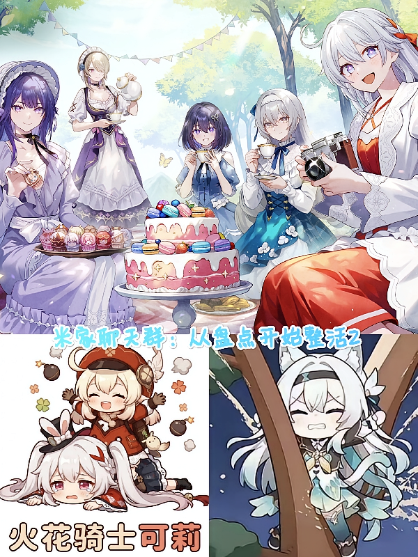 米家聊天群：从盘点开始整活2