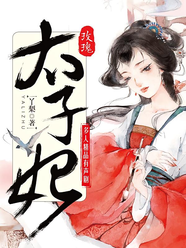 玫瑰太子妃