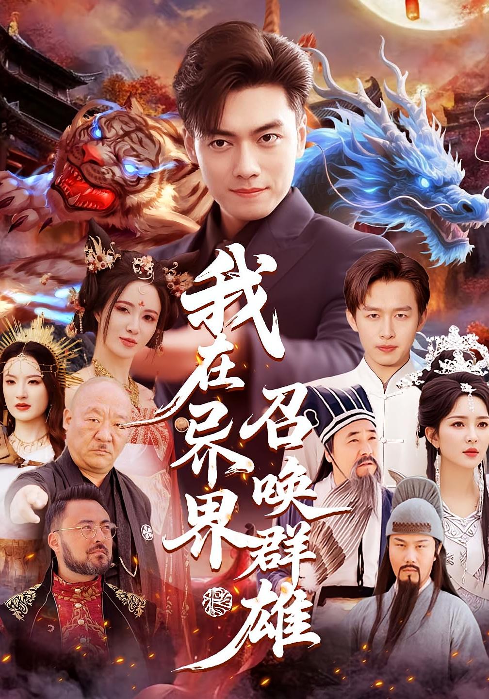 我在异界召唤群雄